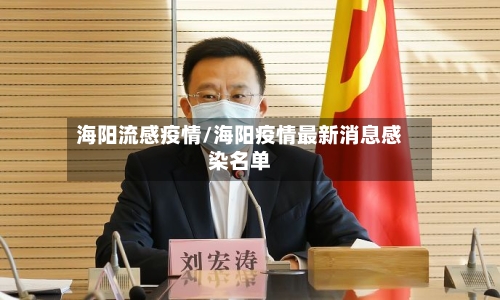海阳流感疫情/海阳疫情最新消息感染名单-第1张图片