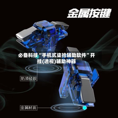 必备科技“手机贰柒拾辅助软件	”开挂(透视)辅助神器-第1张图片