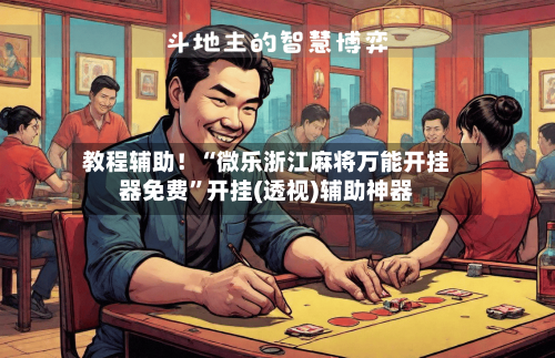 教程辅助！“微乐浙江麻将万能开挂器免费”开挂(透视)辅助神器-第1张图片