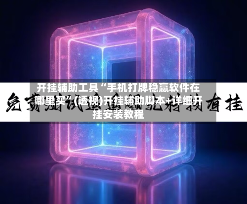 开挂辅助工具“手机打牌稳赢软件在哪里买	”(透视)开挂辅助脚本+详细开挂安装教程-第1张图片