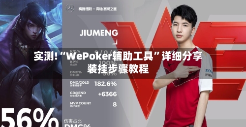 实测!“WePoker辅助工具	”详细分享装挂步骤教程-第1张图片