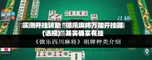 实测开挂辅助“微乐麻将万能开挂器(透视)	”其实确实有挂-第1张图片