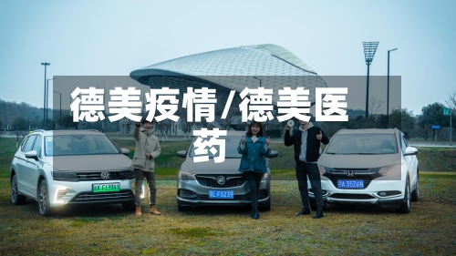 德美疫情/德美医药-第1张图片