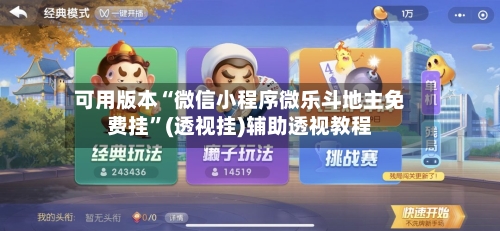 可用版本“微信小程序微乐斗地主免费挂	”(透视挂)辅助透视教程-第1张图片