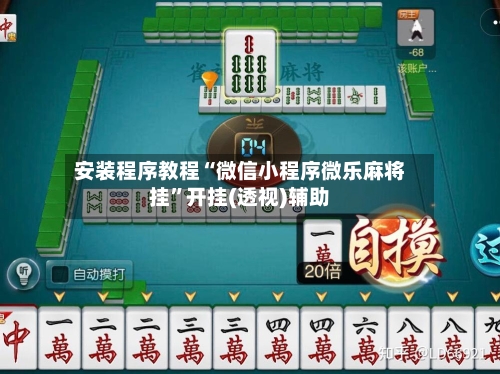 安装程序教程“微信小程序微乐麻将挂	”开挂(透视)辅助-第1张图片