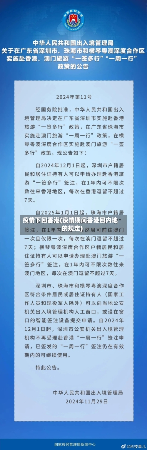 疫情下回香港(疫情期间香港回内地的规定)-第1张图片