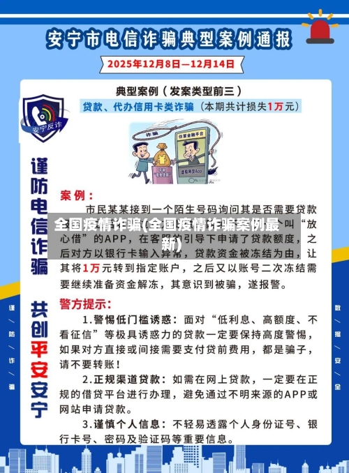 全国疫情诈骗(全国疫情诈骗案例最新)-第1张图片