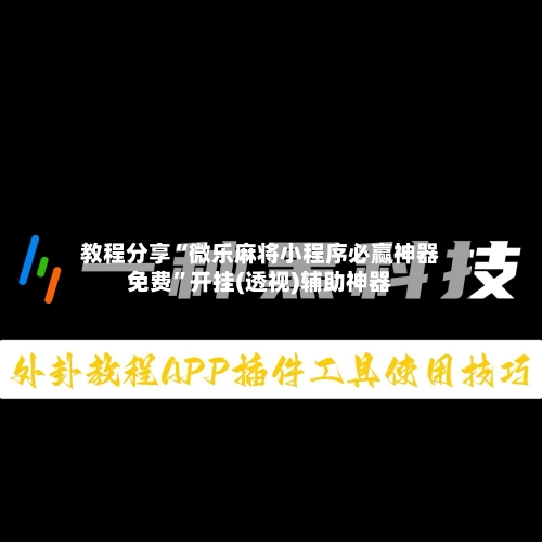 教程分享“微乐麻将小程序必赢神器免费”开挂(透视)辅助神器-第1张图片