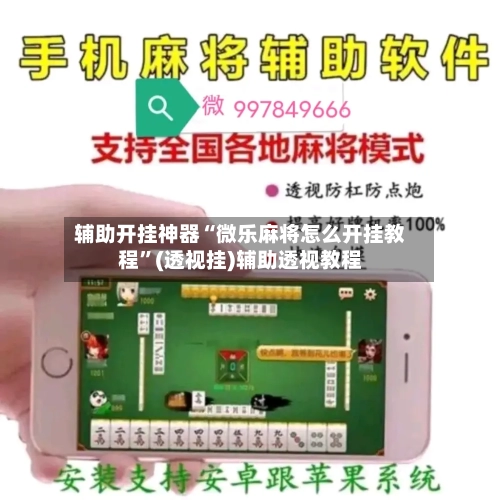 辅助开挂神器“微乐麻将怎么开挂教程”(透视挂)辅助透视教程-第2张图片