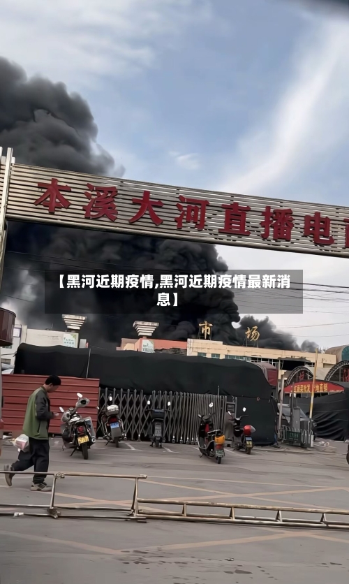 【黑河近期疫情,黑河近期疫情最新消息】-第2张图片