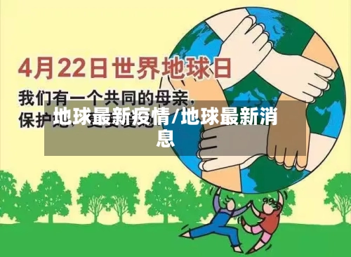 地球最新疫情/地球最新消息-第1张图片