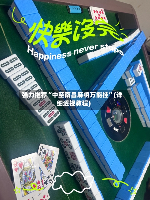 强力推荐“中至南昌麻将万能挂”(详细透视教程)-第1张图片