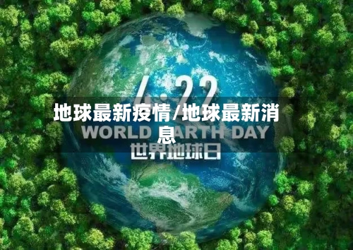地球最新疫情/地球最新消息-第2张图片