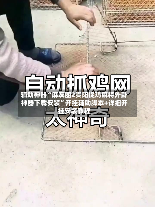 辅助神器“麻友圈2贵阳捉鸡麻将外卦神器下载安装”开挂辅助脚本+详细开挂安装教程-第1张图片