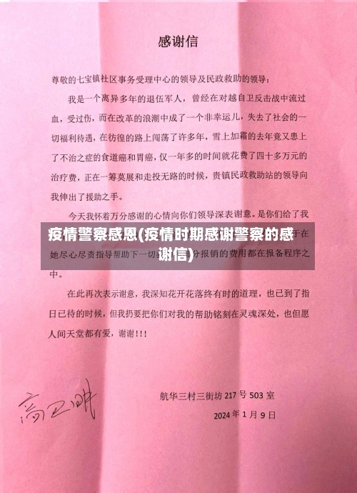 疫情警察感恩(疫情时期感谢警察的感谢信)-第1张图片