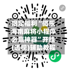 限定福利“微乐海南麻将小程序必赢神器”开挂(透视)辅助教程-第2张图片