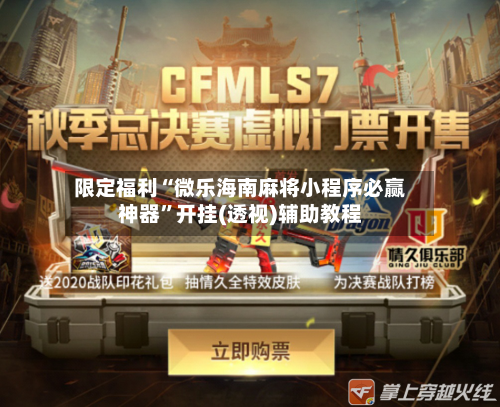 限定福利“微乐海南麻将小程序必赢神器	”开挂(透视)辅助教程-第1张图片