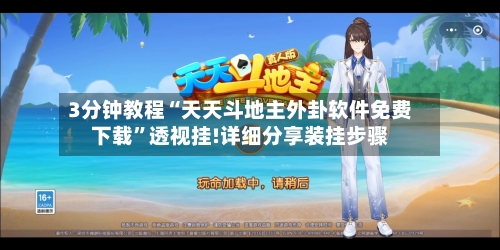 3分钟教程“天天斗地主外卦软件免费下载	”透视挂!详细分享装挂步骤-第3张图片