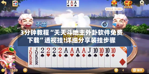 3分钟教程“天天斗地主外卦软件免费下载”透视挂!详细分享装挂步骤-第1张图片