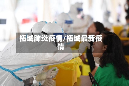 柘城肺炎疫情/柘城最新疫情-第2张图片