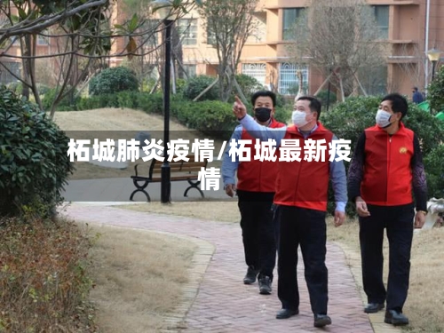 柘城肺炎疫情/柘城最新疫情-第1张图片