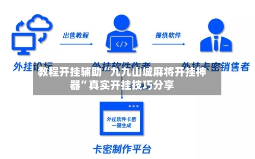 教程开挂辅助“九九山城麻将开挂神器”真实开挂技巧分享-第1张图片