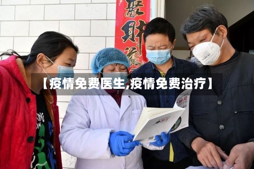 【疫情免费医生,疫情免费治疗】-第1张图片
