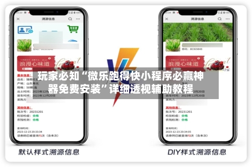 玩家必知“微乐跑得快小程序必赢神器免费安装”详细透视辅助教程-第1张图片
