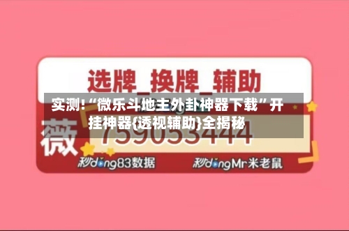 实测!“微乐斗地主外卦神器下载”开挂神器{透视辅助}全揭秘-第1张图片