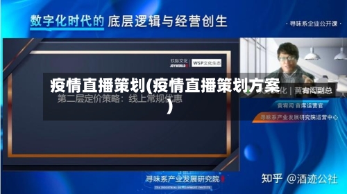 疫情直播策划(疫情直播策划方案)-第1张图片