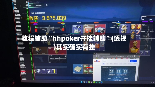 教程辅助“hhpoker开挂辅助	”(透视)其实确实有挂-第2张图片