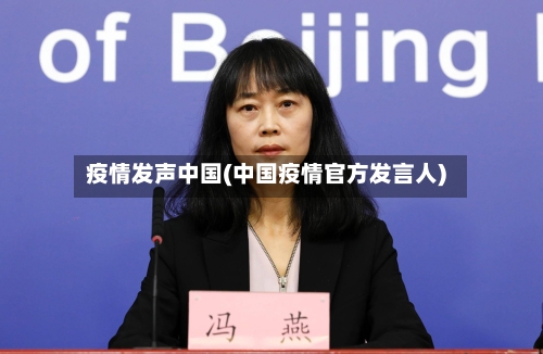 疫情发声中国(中国疫情官方发言人)-第2张图片