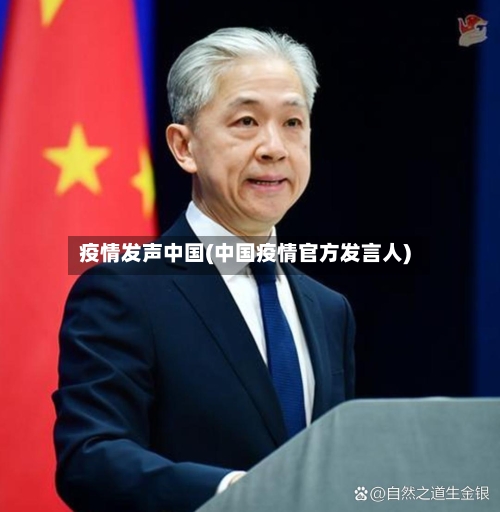 疫情发声中国(中国疫情官方发言人)-第1张图片