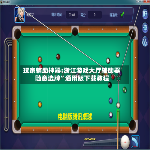 玩家辅助神器:浙江游戏大厅辅助器随意选牌”通用版下载教程-第1张图片