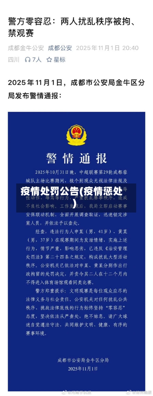 疫情处罚公告(疫情惩处)-第1张图片