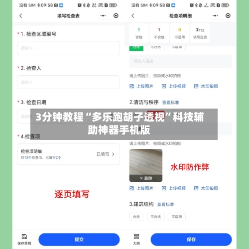 3分钟教程“多乐跑胡子透视	”科技辅助神器手机版-第1张图片