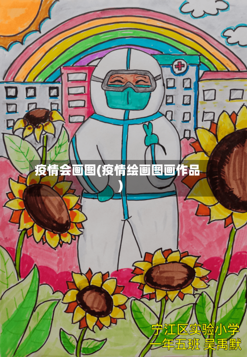 疫情会画图(疫情绘画图画作品)-第1张图片