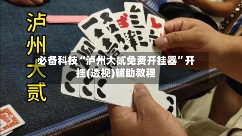 必备科技“泸州大贰免费开挂器	”开挂(透视)辅助教程-第2张图片