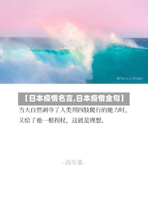 【日本疫情名言,日本疫情金句】-第3张图片