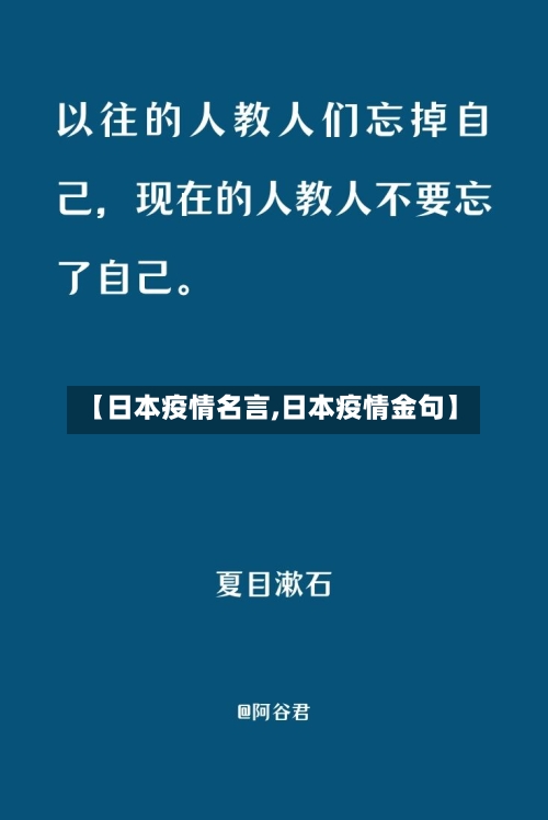 【日本疫情名言,日本疫情金句】-第2张图片