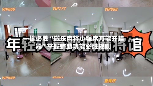 一键必胜“微乐麻将小程序万能开挂器”掌握辅助功能必胜规则-第1张图片