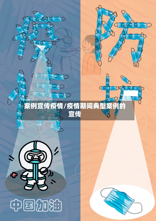 案例宣传疫情/疫情期间典型案例的宣传-第2张图片