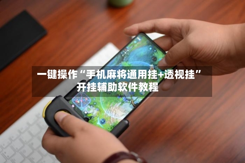 一键操作“手机麻将通用挂+透视挂”开挂辅助软件教程-第1张图片