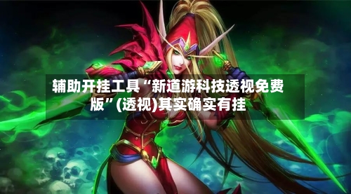 辅助开挂工具“新道游科技透视免费版”(透视)其实确实有挂-第1张图片