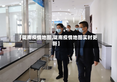 【陇南疫情地图,陇南疫情地图实时更新】-第2张图片