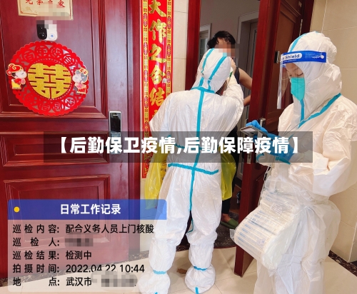 【后勤保卫疫情,后勤保障疫情】-第2张图片