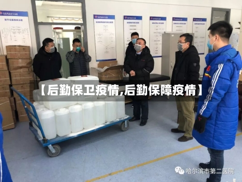 【后勤保卫疫情,后勤保障疫情】-第3张图片