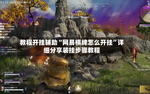 教程开挂辅助“网易棋牌怎么开挂	”详细分享装挂步骤教程-第1张图片