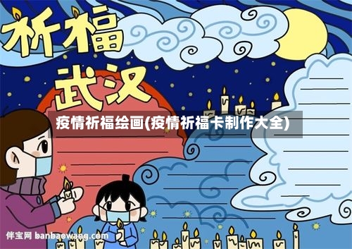 疫情祈福绘画(疫情祈福卡制作大全)-第3张图片