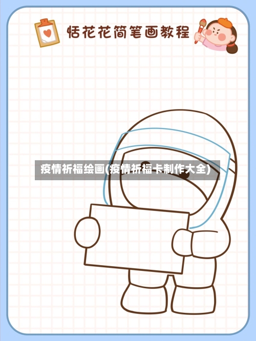疫情祈福绘画(疫情祈福卡制作大全)-第2张图片